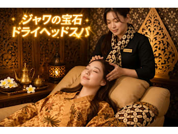 ジャワの宝石【ドライヘッドスパ&ヒーリングスパ】(神奈川県横浜市中区)