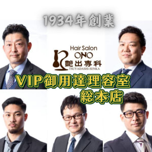 艶出専科本店(ツヤダシセンカ)の予約＆サロン情報 | 美容院・美容室を