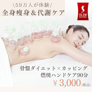 本格痩身専門店◇骨盤ダイエット】スリムビューティハウス 錦糸