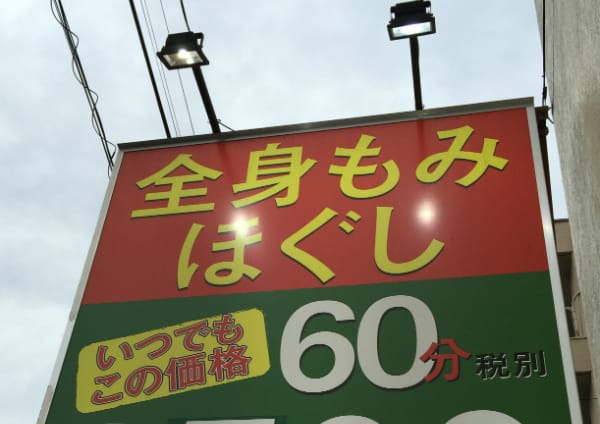 千葉県で価格が安い 整体が得意なリラク マッサージサロン30選 楽天ビューティ