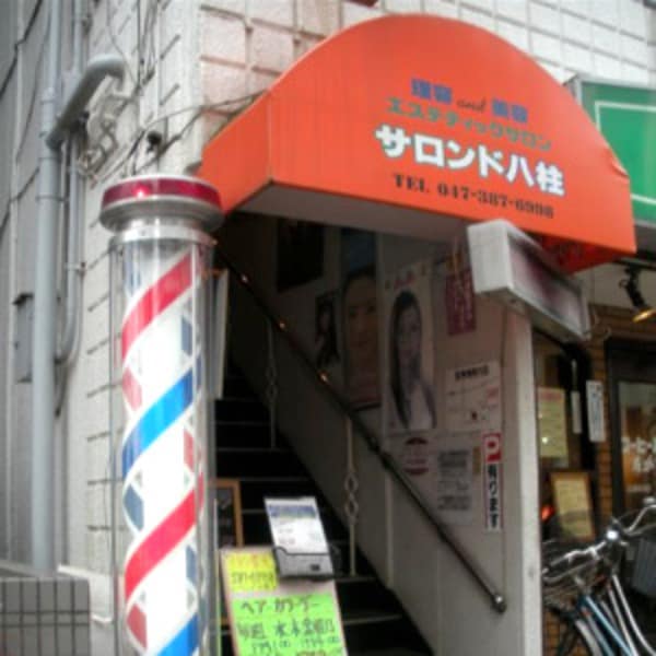 サロン・ド・八柱