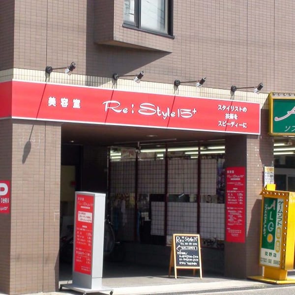 美容室 Re:Style 15＋交野店