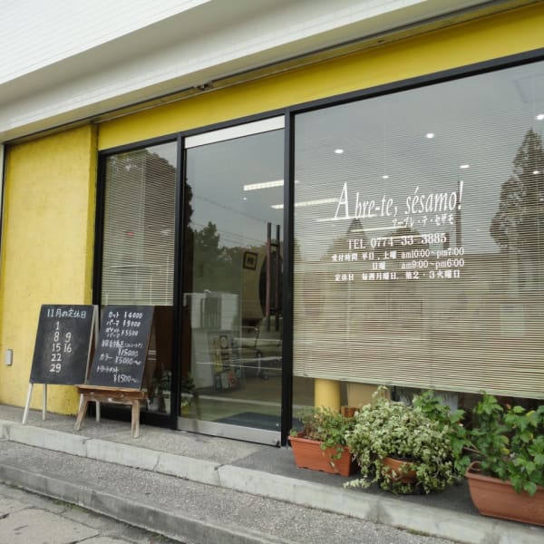 アーブレ・テ・セザモ！