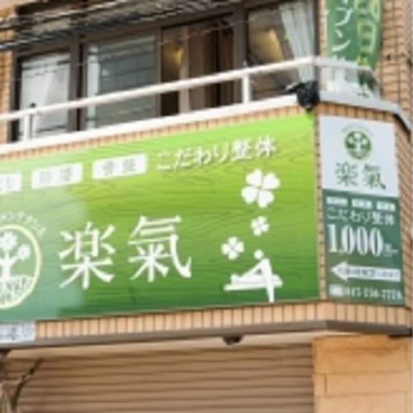 からだメンテナンス楽氣