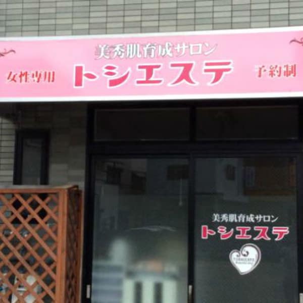 トシエステ