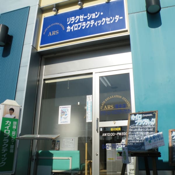 ARS橋本カイロプラクティックセンター