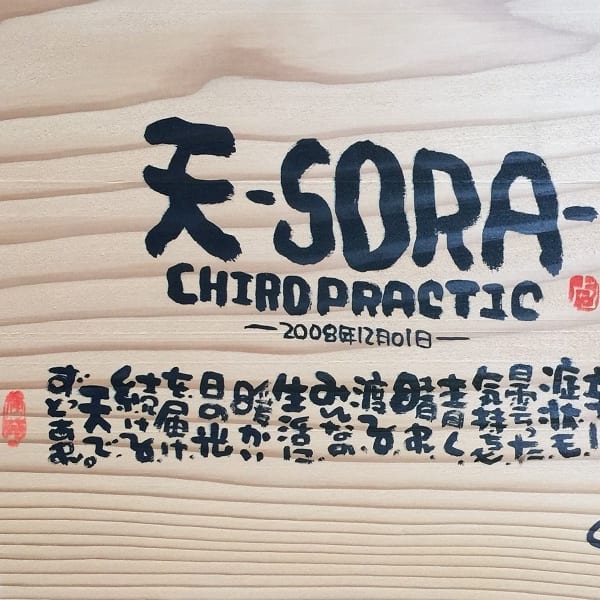 CHIROPRACTIC 天 -SORA- 旭川店