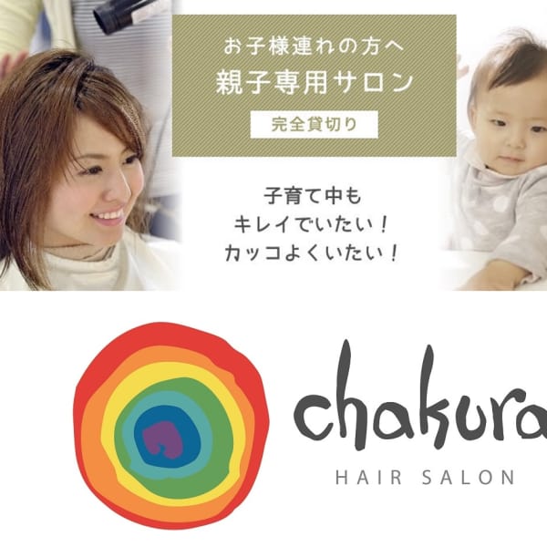 お子様連れ専用美容室Chakura