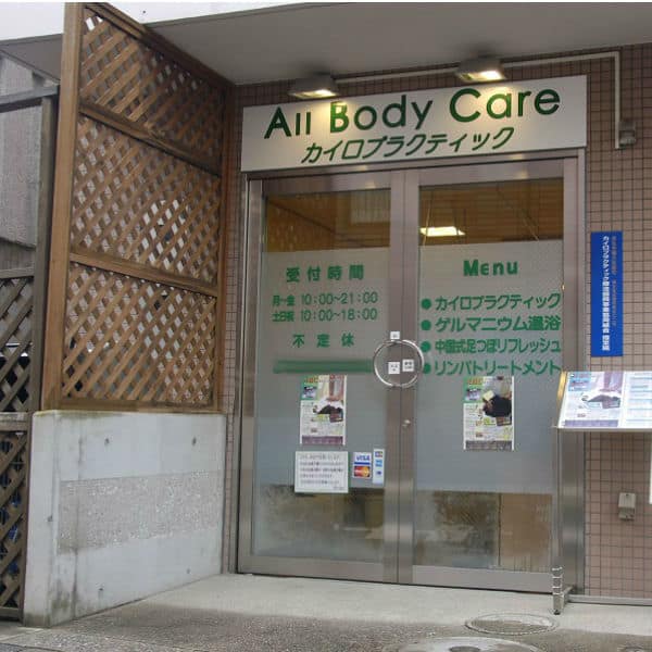 ABCカイロプラクティック-元住吉整体院