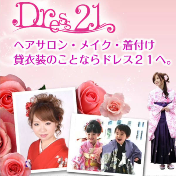 ヘアセット・メイク・着付・レンタル着物の専門店 ドレス21