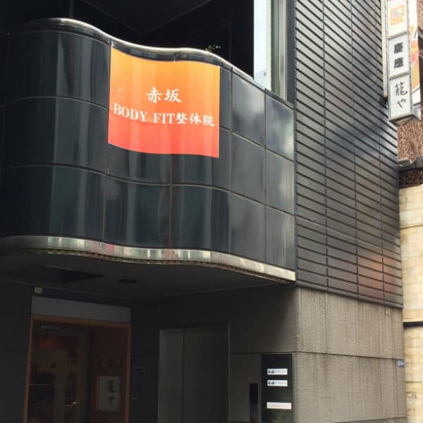赤坂BODY FIT 整体院