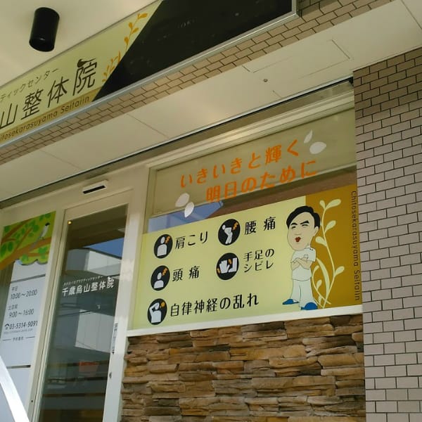 大川カイロプラクティックセンター 千歳烏山整体院