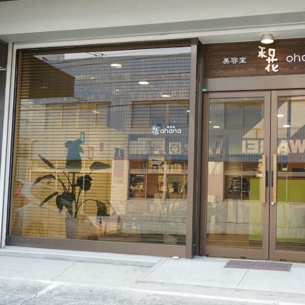 美容室 和花ohana