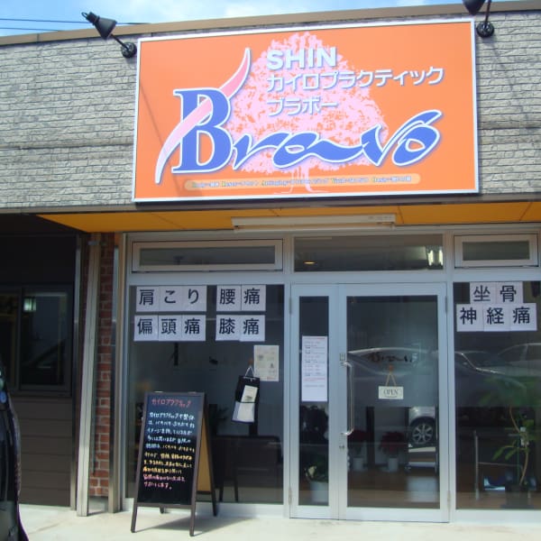 SHIN カイロプラクティック Bravo 【ブラボー】