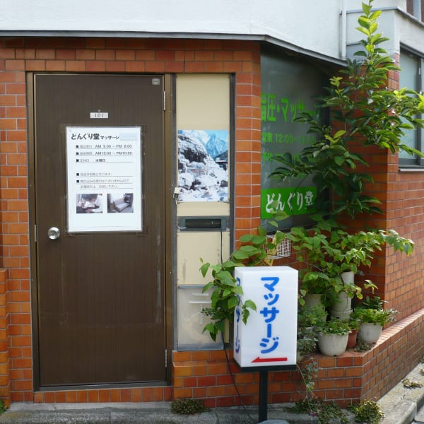 どんぐり堂マッサージ