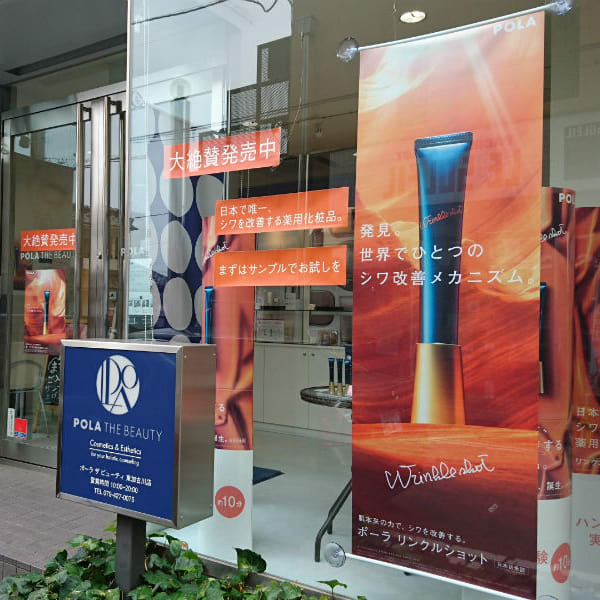 POLA 東加古川店