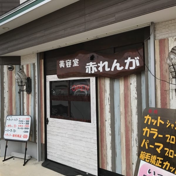 赤れんが美容室