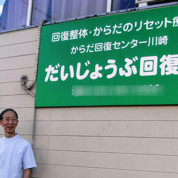 だいじょうぶ回復院