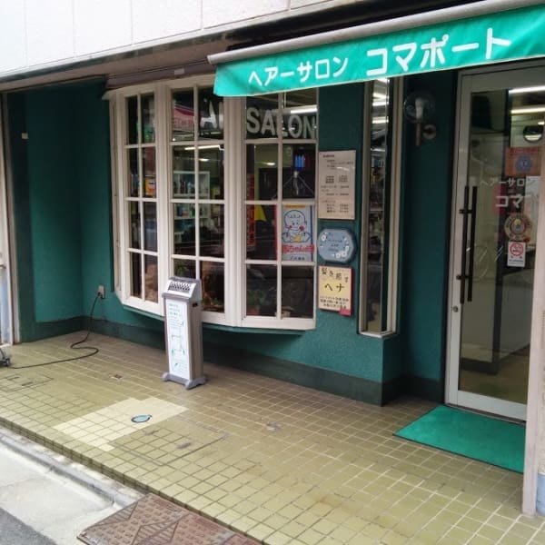 Hair salon コマポート