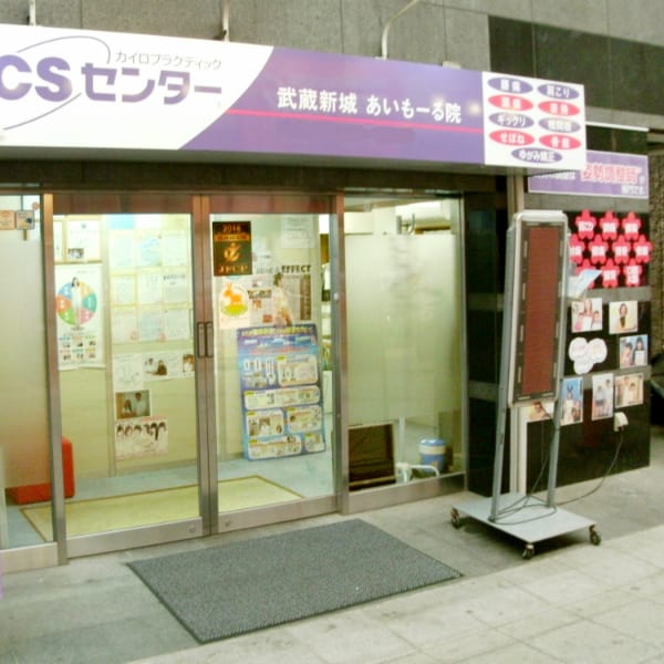 KCSセンター武蔵新城あいもーる院