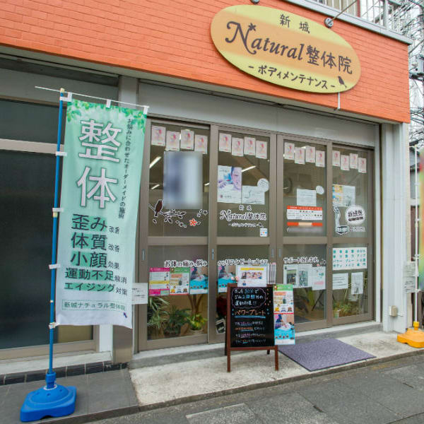 新城ナチュラル整体院
