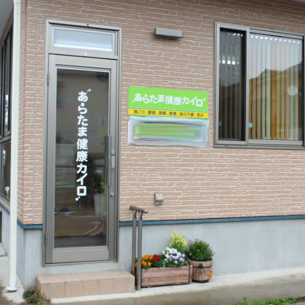 あらたま健康カイロ