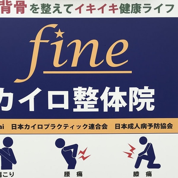 Fine カイロ整体院