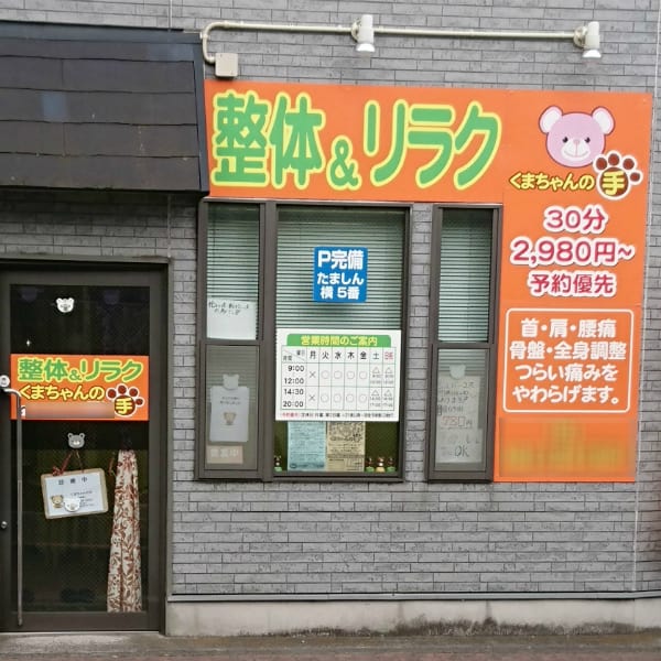 整体&リラク くまちゃんの手
