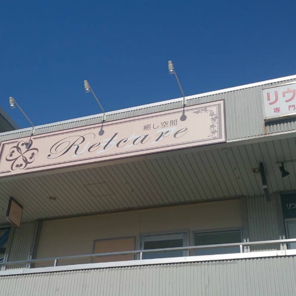 癒し空間Relcare 蒲生店
