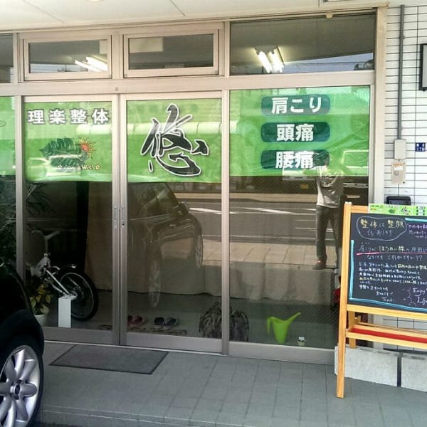 理楽整体 悠