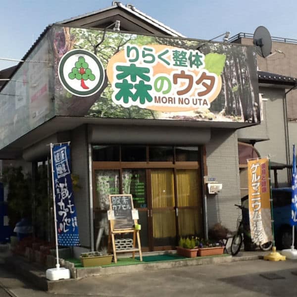りらく整体 森のウタ