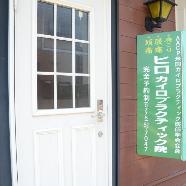 ヒロカイロプラクティック院