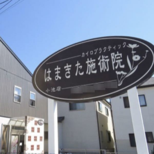 はまきた施術院 小池店