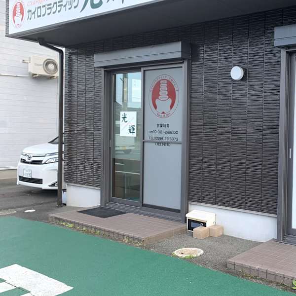 カイロプラクティック光輝伊勢院