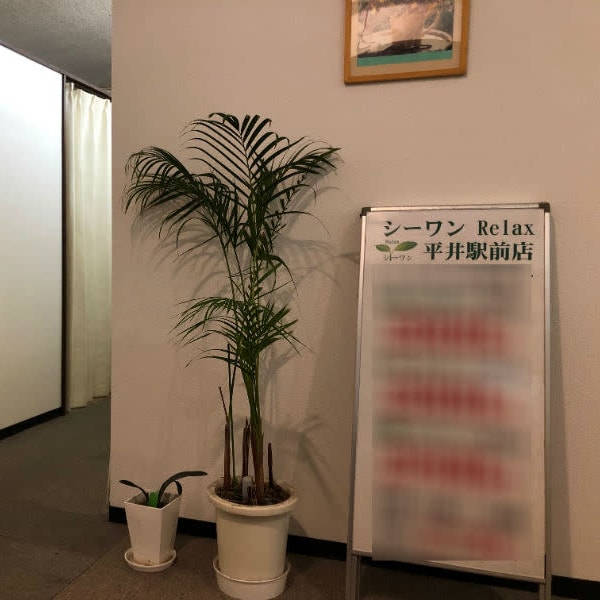 シーワンRelax 平井駅前店