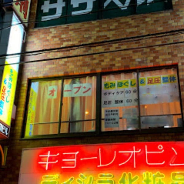 もみほぐし&足圧整体 アクティベート