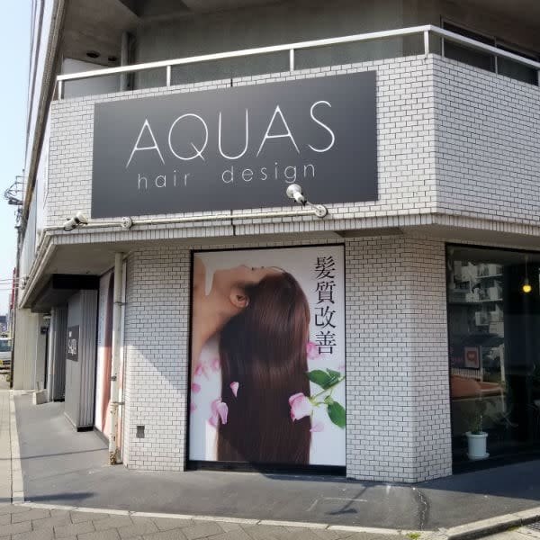 AQUAS hair design三篠店