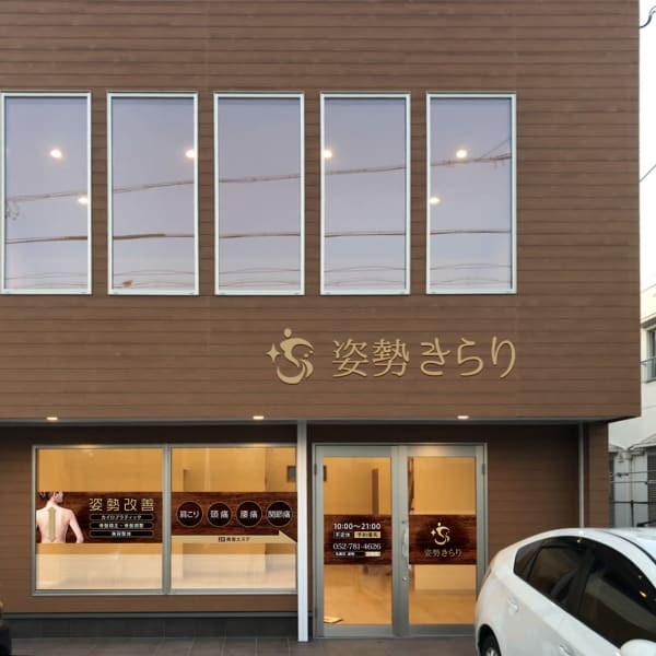 姿勢 きらり