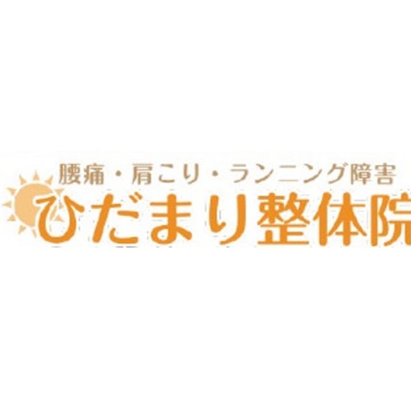 ひだまり整体院