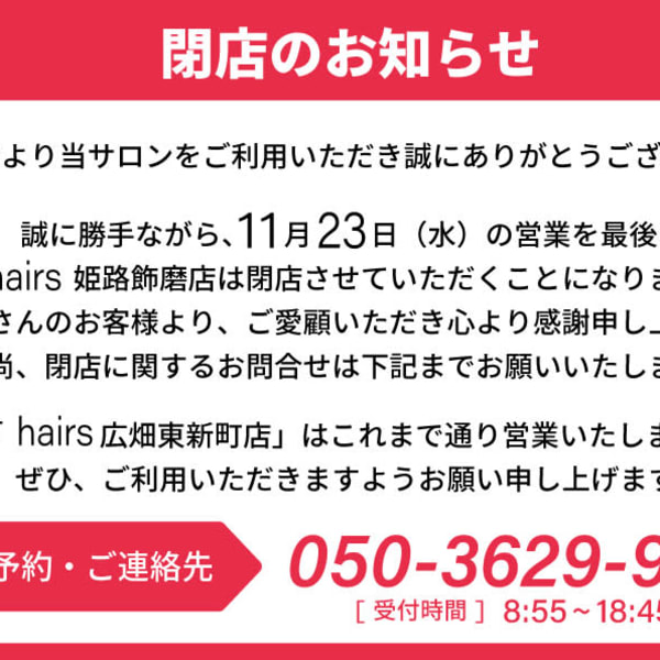 hairs 姫路飾磨店