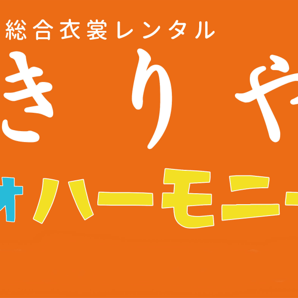 総合衣裳レンタル きりや
