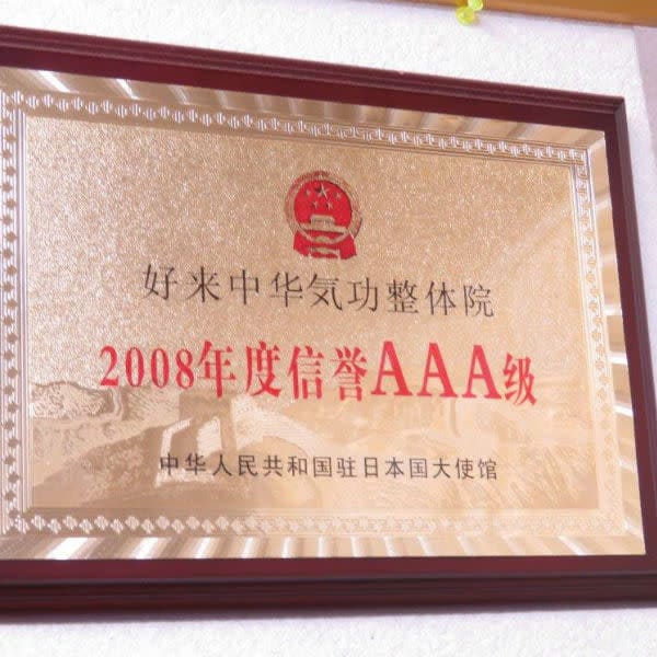 好来 中華気功整体院