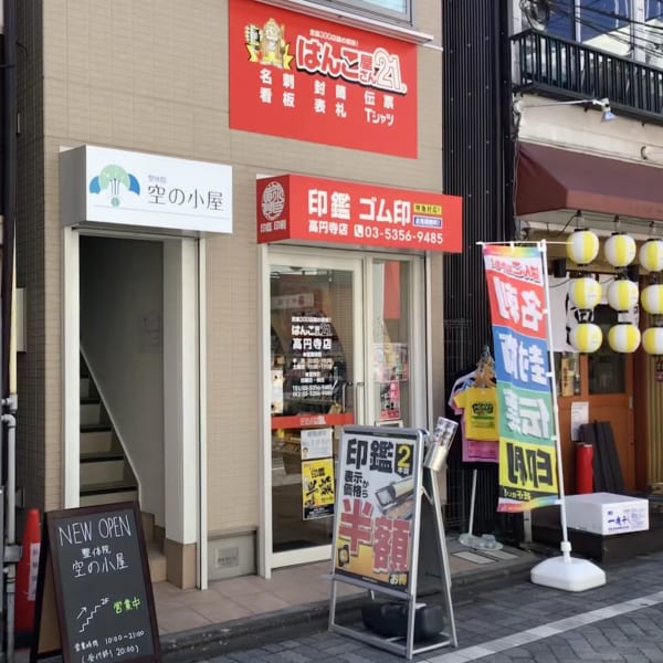 整体院空の小屋