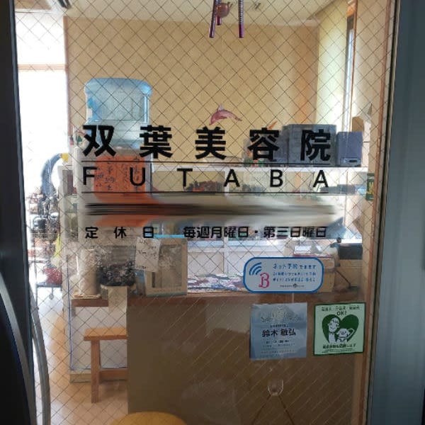 ふたば美容院 本店