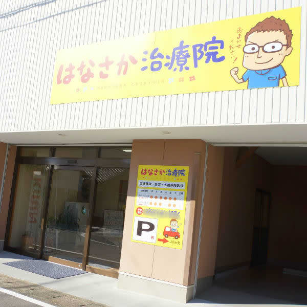 ハナノ整体院