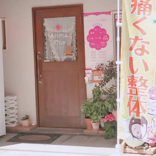 湊川整体サロン アロマファイン