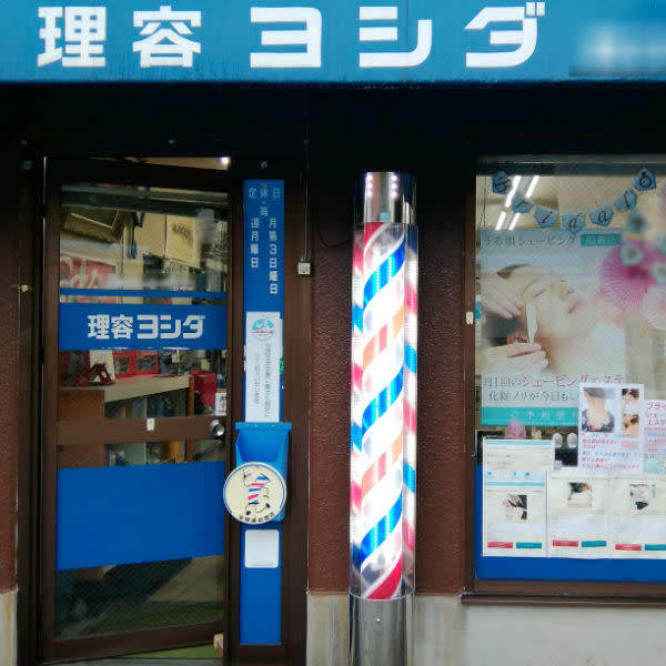 理容ヨシダ