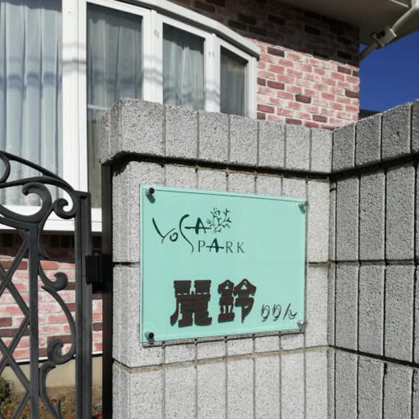 YOSA PARK 麗鈴(りりん)