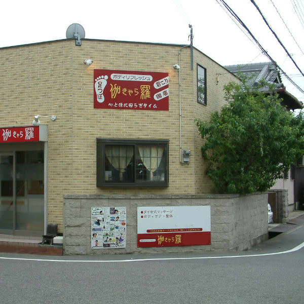 ボディリフレッシュ 伽羅