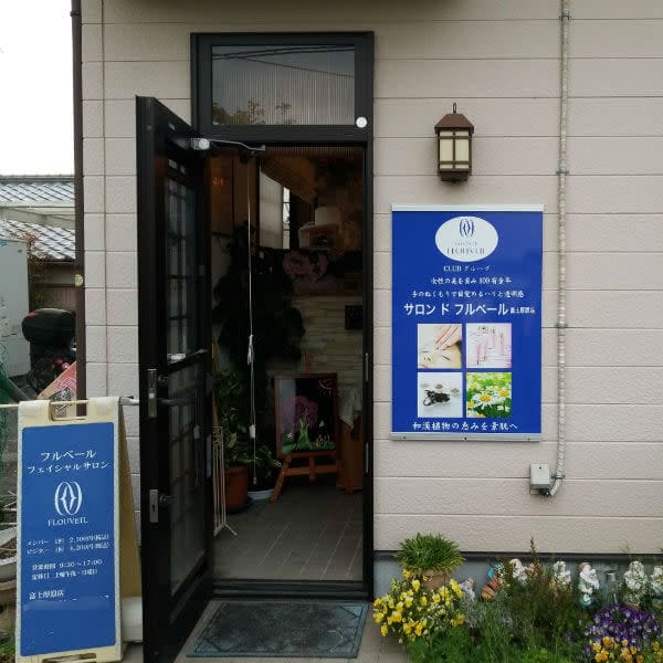 サロン ド フルベール 富士厚原店